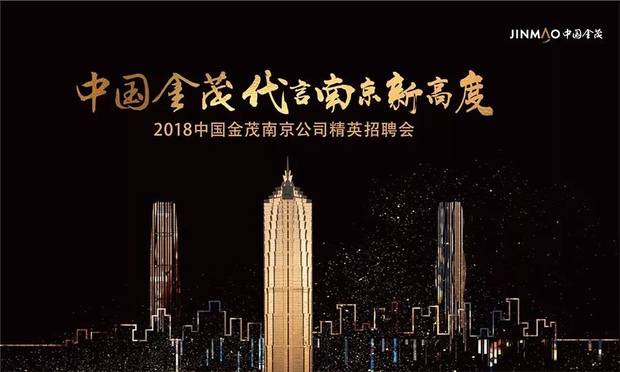 【南京专场】2018中国金茂南京公司精英招聘会,职等你