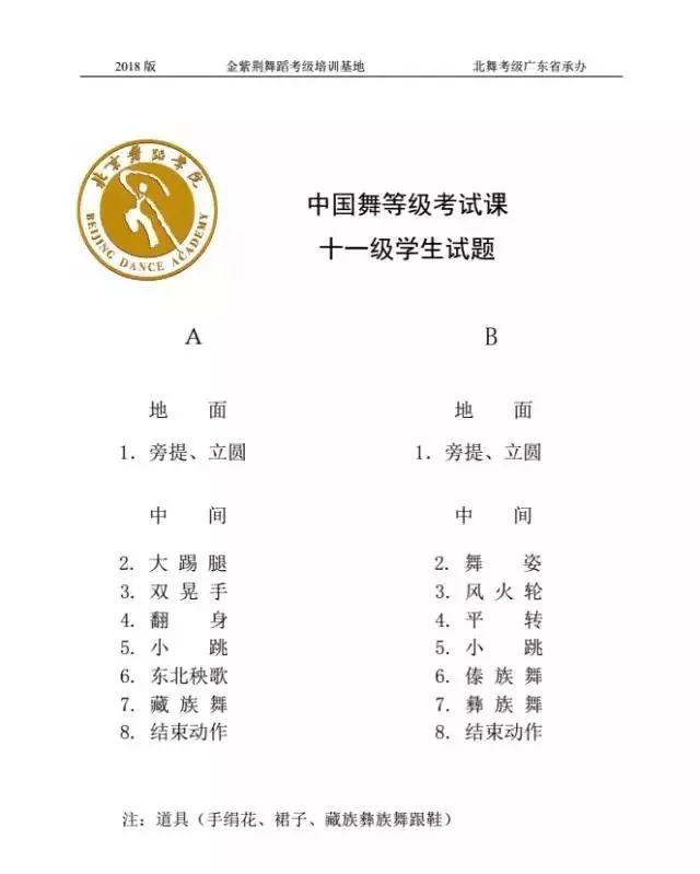 北京舞蹈学院中国舞等级考试教材113级学生试题2018版