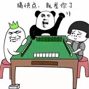 但想打麻将时