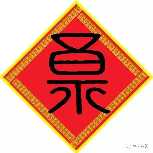 写春联怎么少得了它,80多种「福」字头像大合集,快收藏!