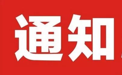 荆门市商业联合会关于召开第二届荆门商贸服务