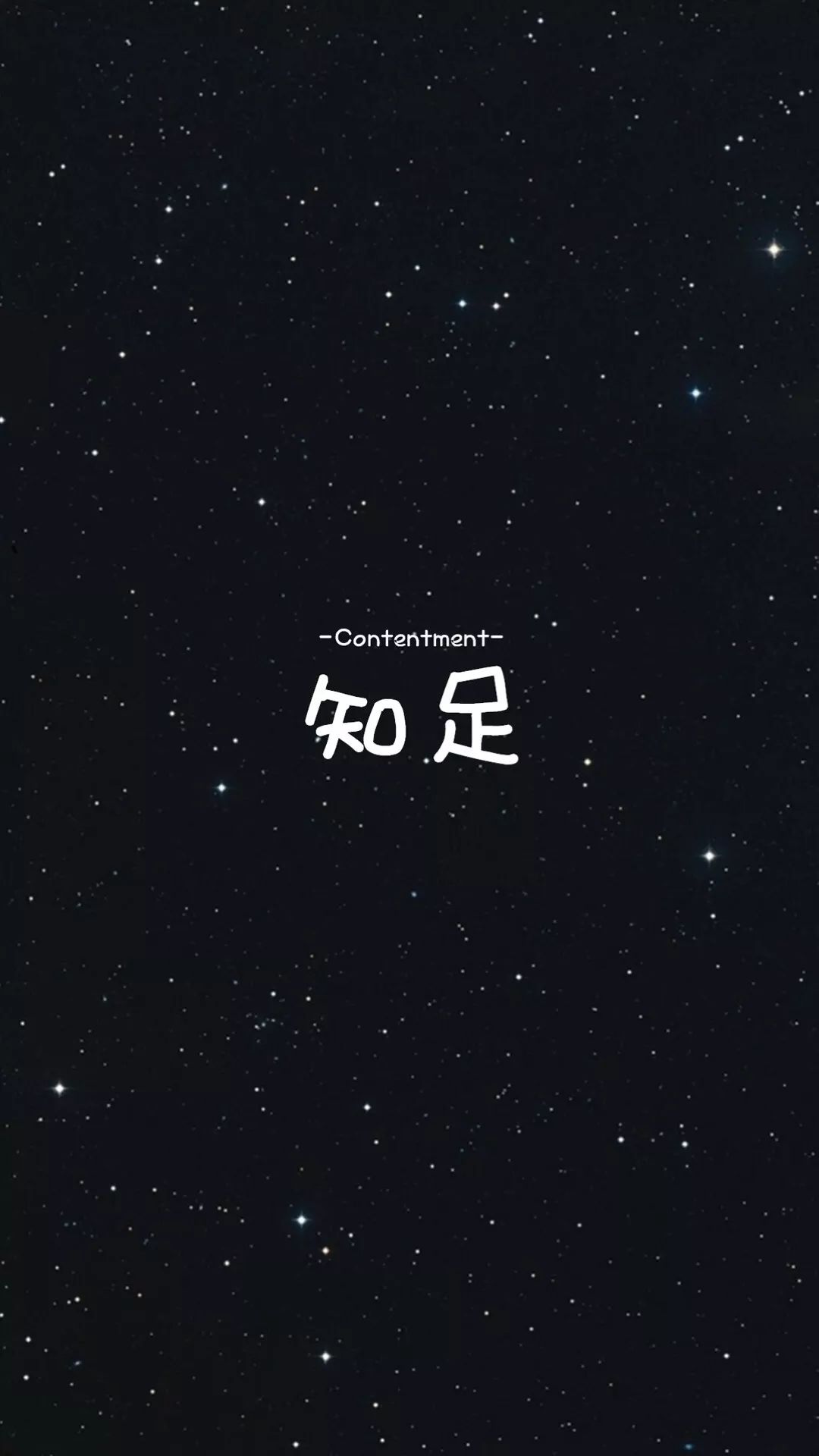 创意星空文字图片手机壁纸