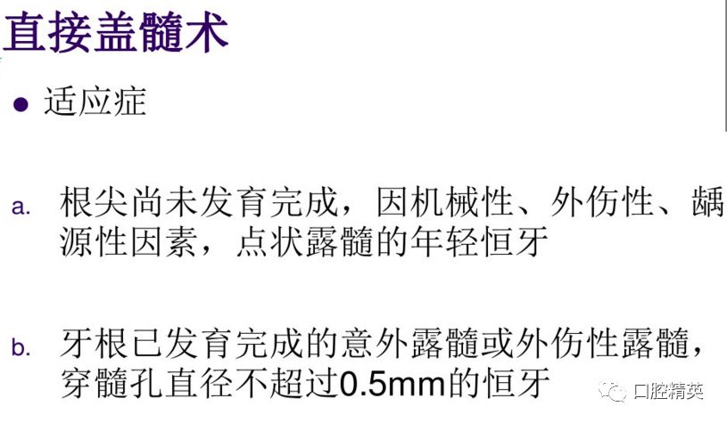 关注我们,每天都能收到这种 盖髓术 保存活髓的方法,即在接近牙髓的牙