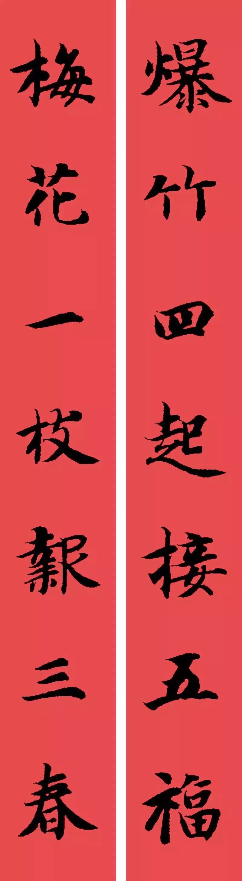 智永集字春联