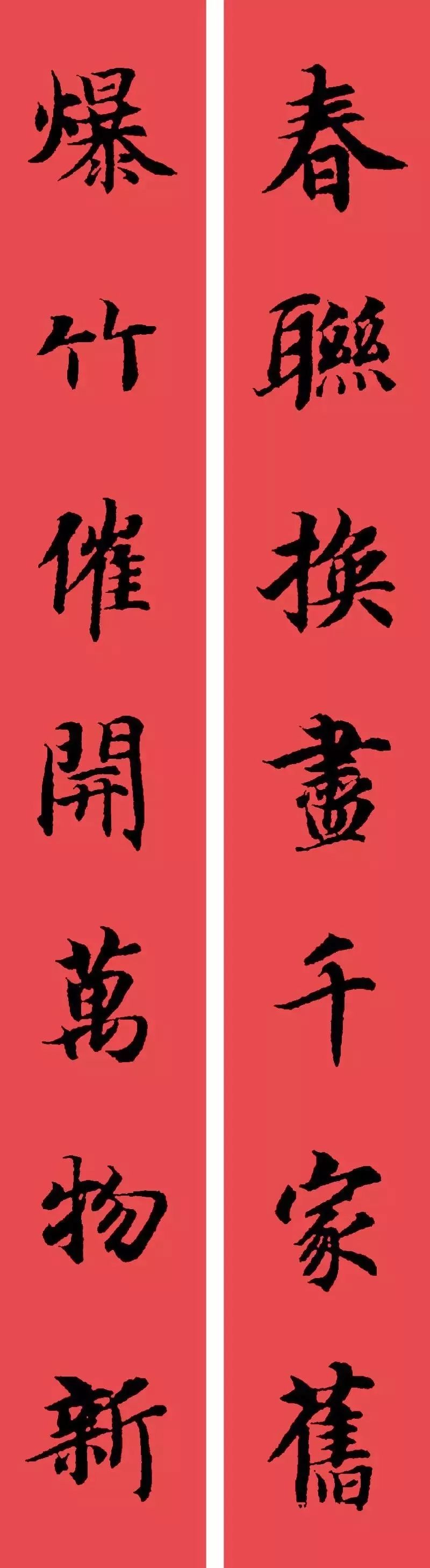 智永集字春联