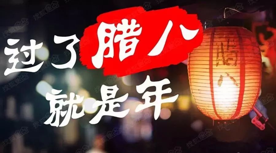 过了腊八就是年bbclub全体员工祝大家腊八节快乐