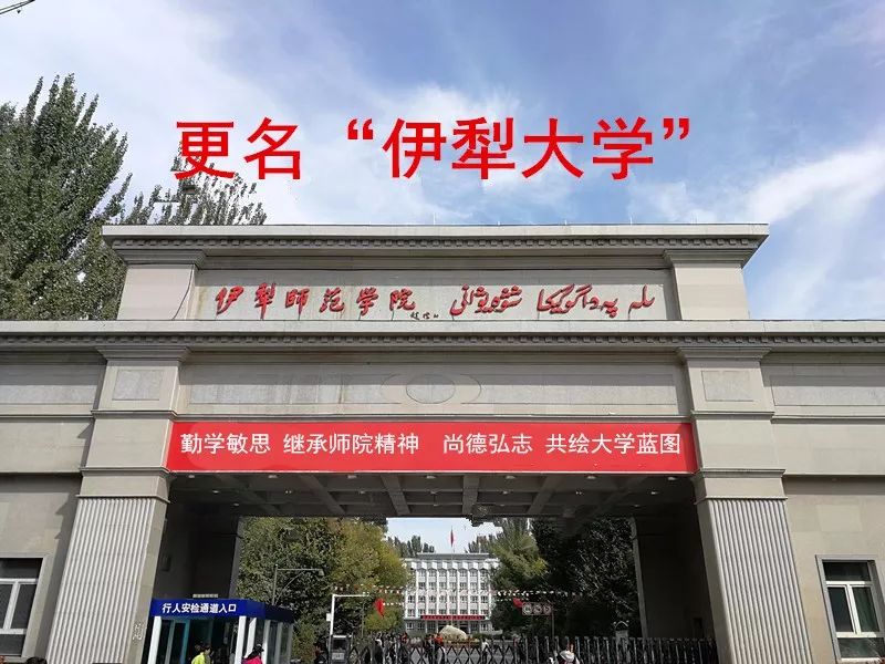 伊犁师范学院以后改名叫伊犁大学了