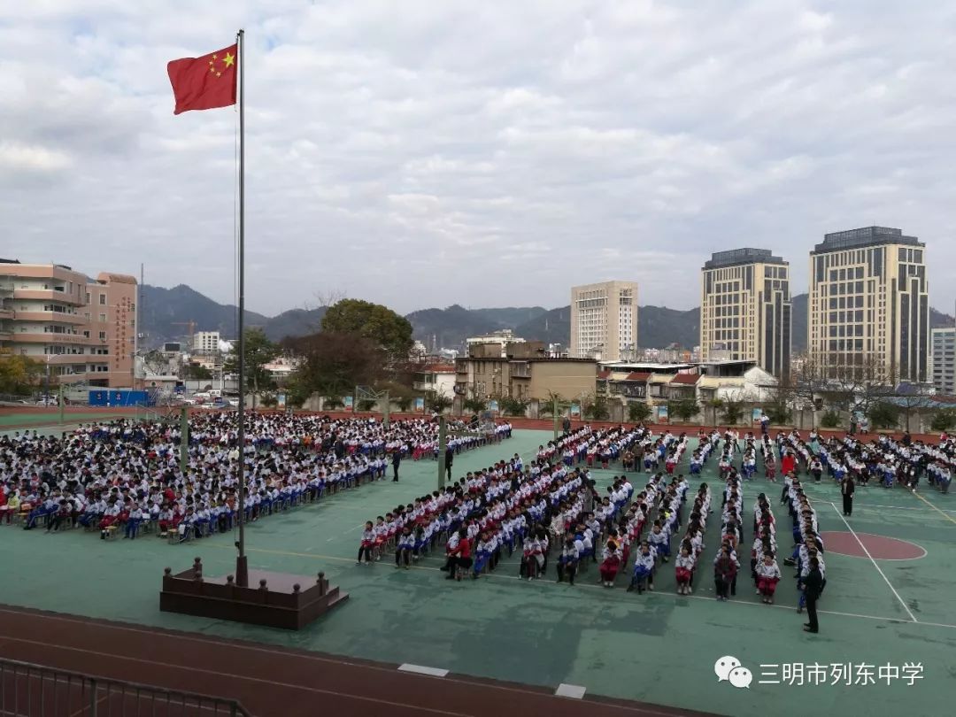 三明市列东中学举行2017-2018学年上学期闭学式暨表彰大会