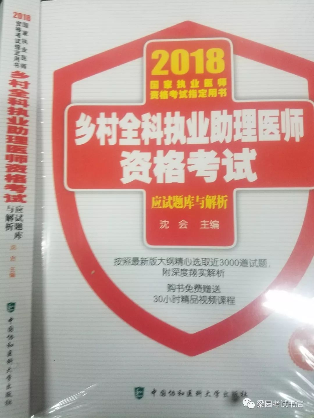 省卫计委省中医管理局关于开展乡村全科执业助理医师资格考试的通知