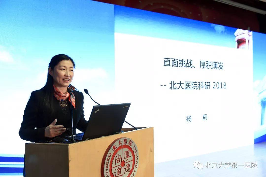 直面挑战厚积薄发北京大学第一医院2018年科技工作大会顺利召开