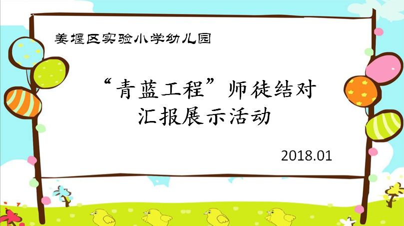 见证成长——"青蓝工程"师徒结对汇报展示活动