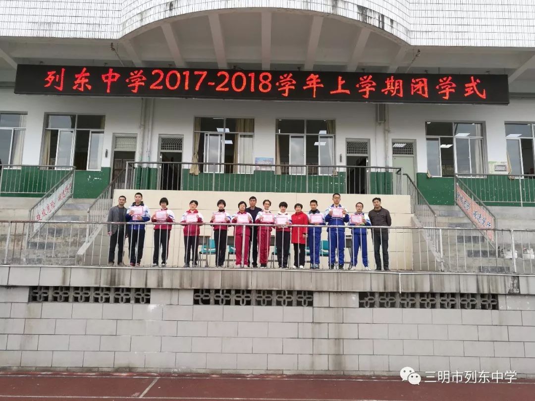 三明市列东中学举行2017-2018学年上学期闭学式暨表彰