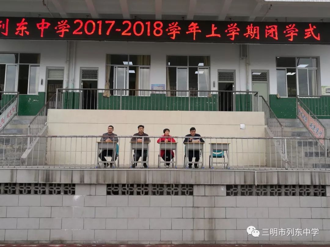 三明市列东中学举行2017-2018学年上学期闭学式暨表彰大会