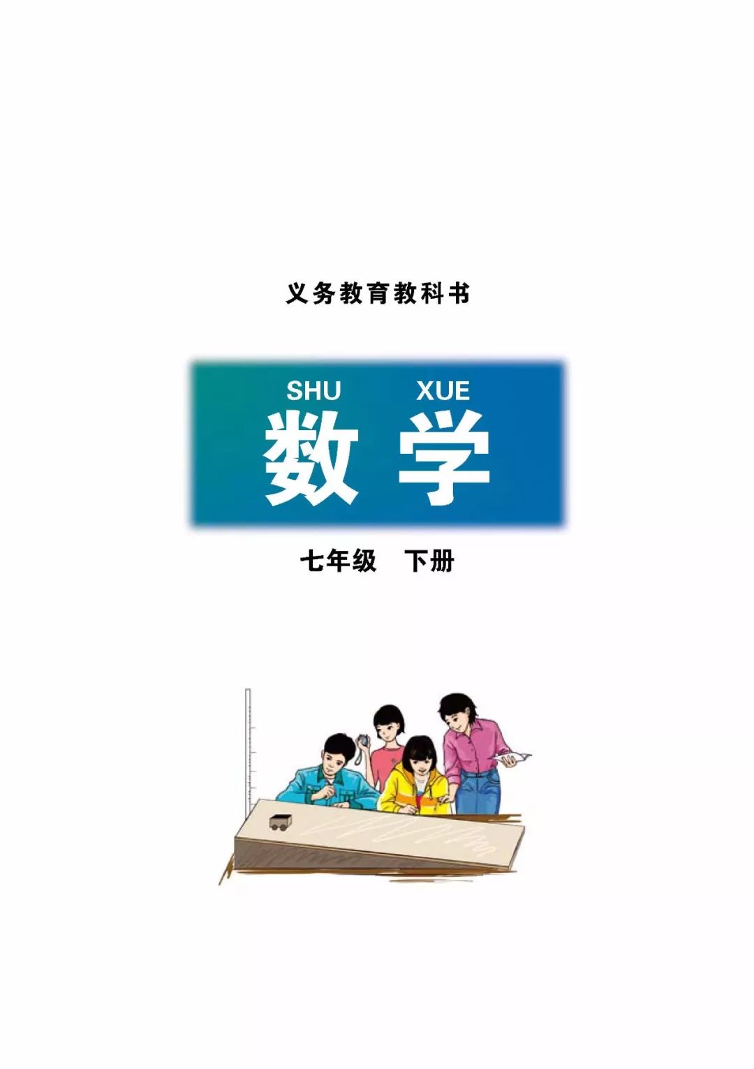 北师大版-七年级数学下册教科书电子版