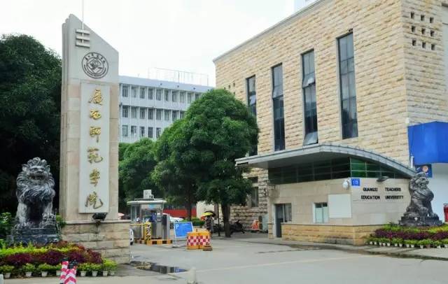 广西师范学院