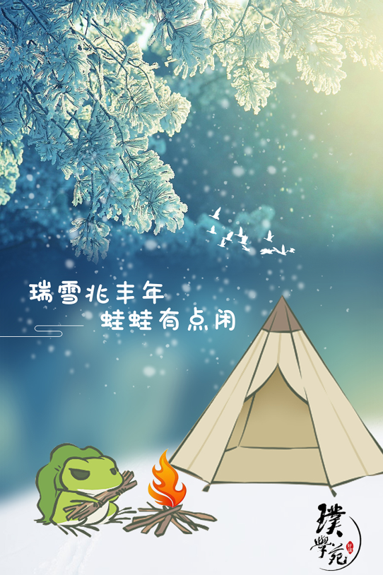 瑞雪兆丰年