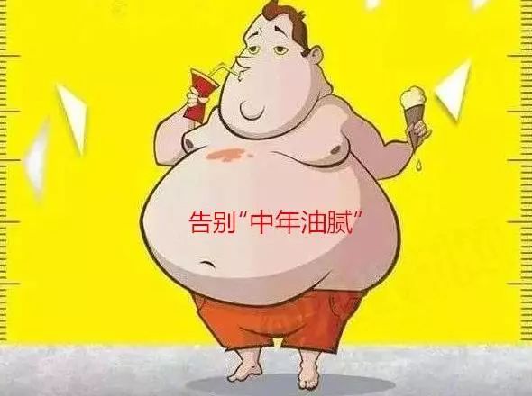 所有中年人 您收到了一份油腻告别书