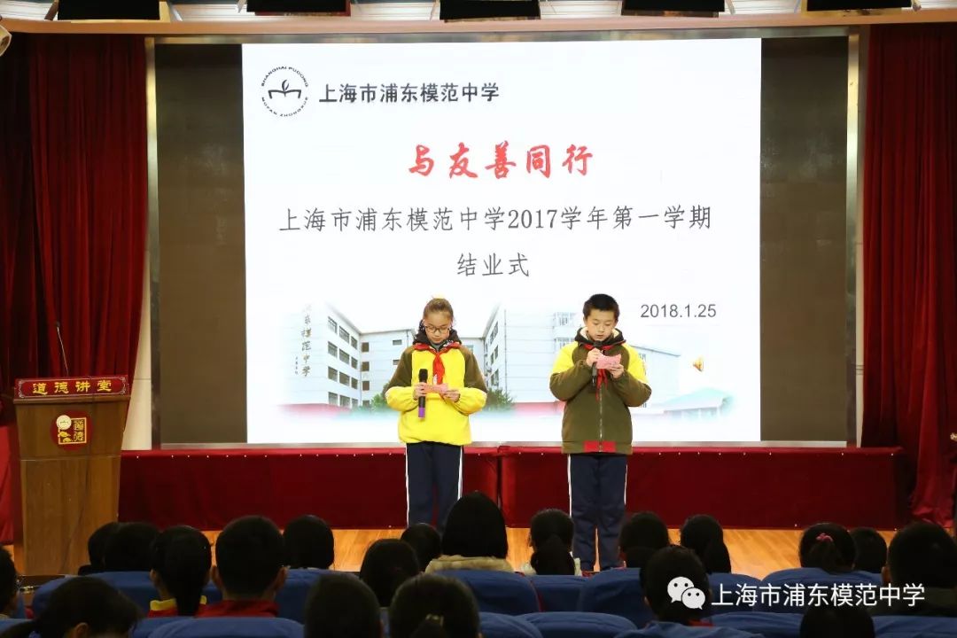 【与友善同行】浦东模范中学举行2017学年第一学期结业式