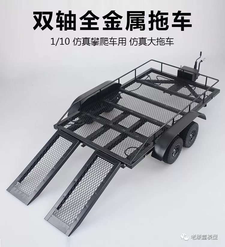 1/10双轴全金属拖车 攀爬车用平板拖车 仿真大拖车