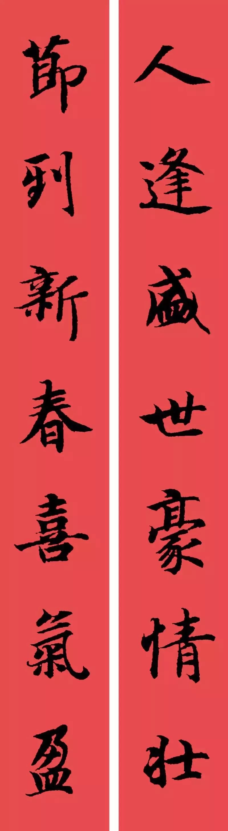 智永集字春联