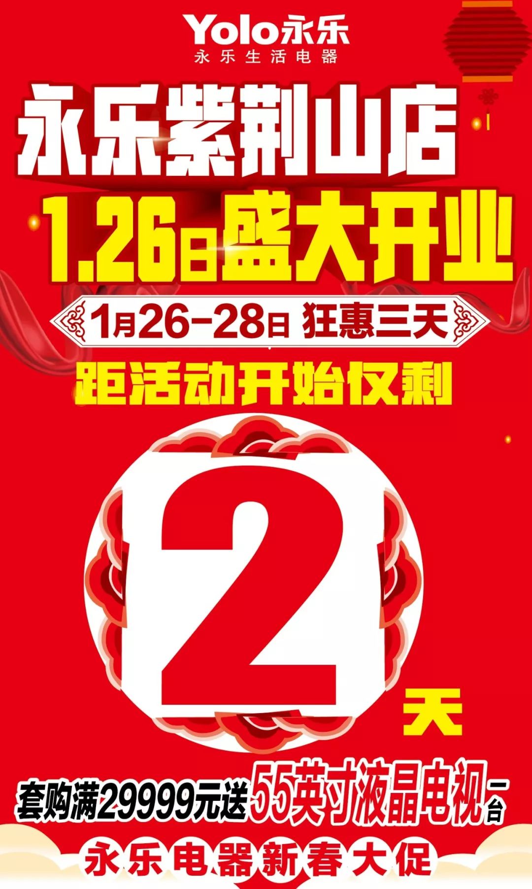 永乐紫荆山店1月26-28日盛大开业,距活动开始仅剩两天!