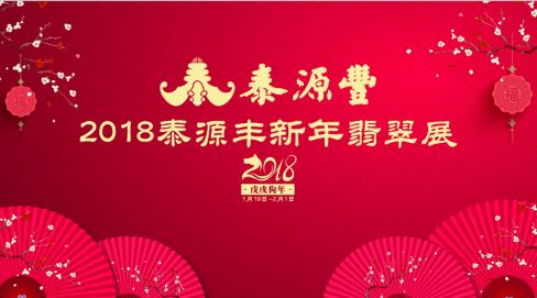 280元起买翡翠,泰源丰新年翡翠展等你来