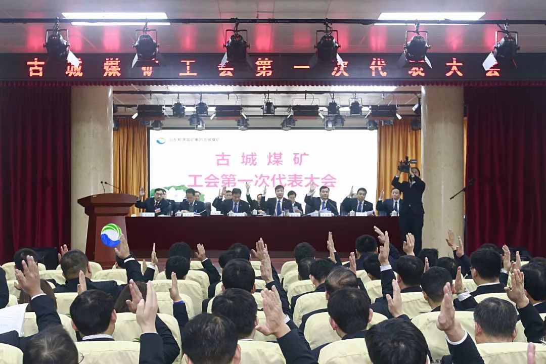 古城煤矿隆重召开工会第一次代表大会