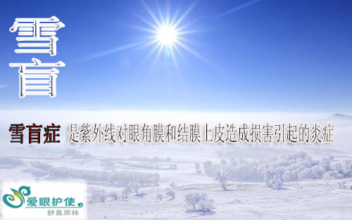 雪盲症下雪天一定要注意