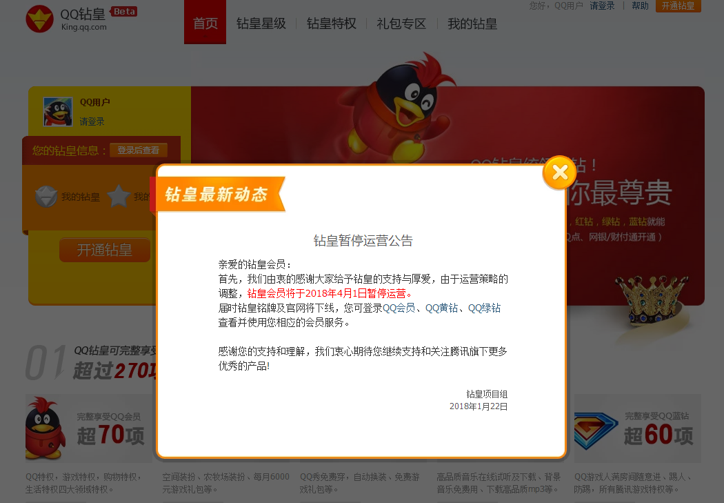 QQ钻皇发布暂停运营公告:钻皇铭牌及官网