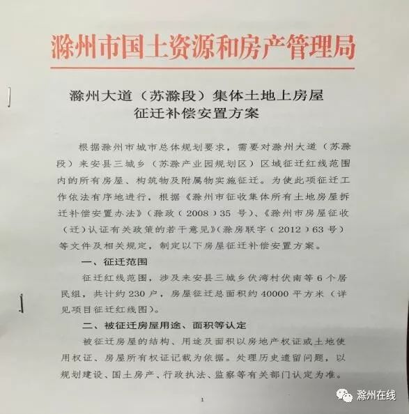 【最新】滁州这地方要征迁,看看有没有你家(附补偿方案)