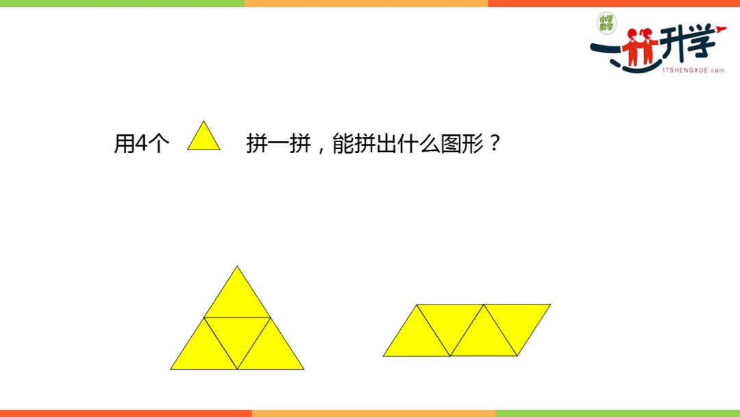 人教版一年级下册12图形的拼组讲解