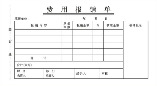 小小的费用报销单,竟然能为财务人惹出大货