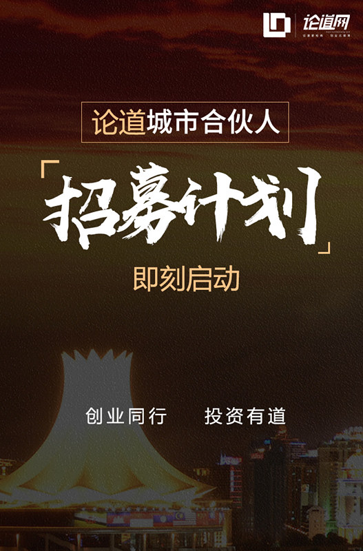 论道"城市合伙人"招募计划启动:开创新桂商,新时代!