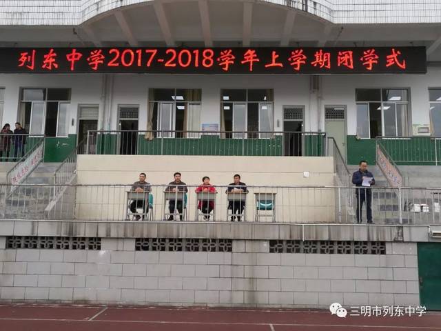 三明市列东中学举行2017-2018学年上学期闭学式暨表彰大会