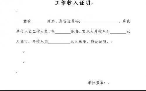 伪造收入证明,审查容易列入"黑名单"