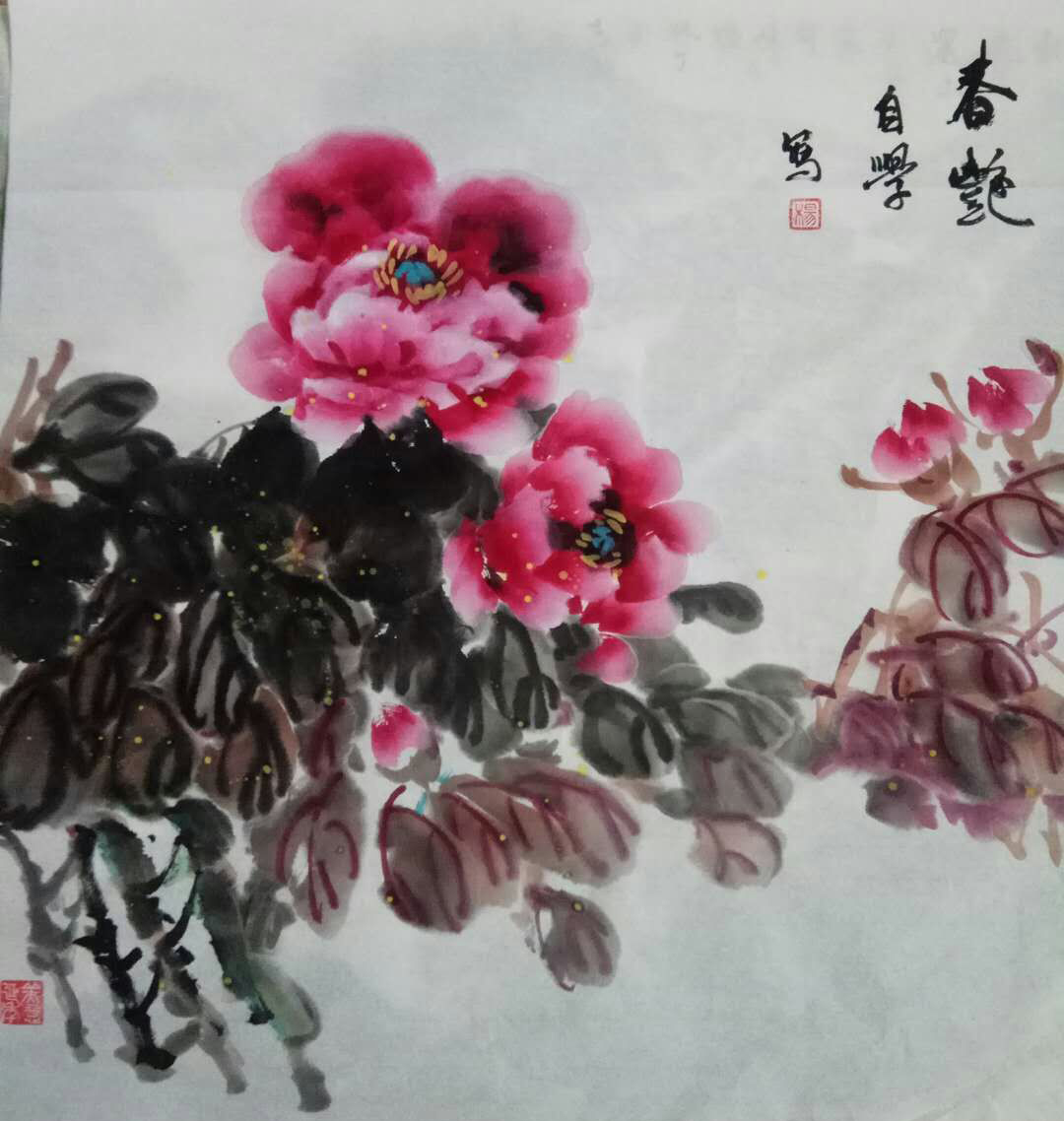 后师从著名画家李凤吉先生学画牡丹,后又拜西安著名山水画家李少波