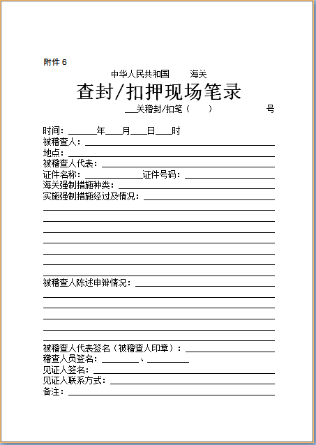 前方高能! 一次搞定13种海关稽查文书