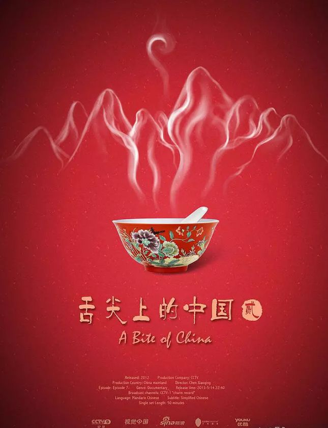 《舌尖上的中国》第3季品牌logo与主海报