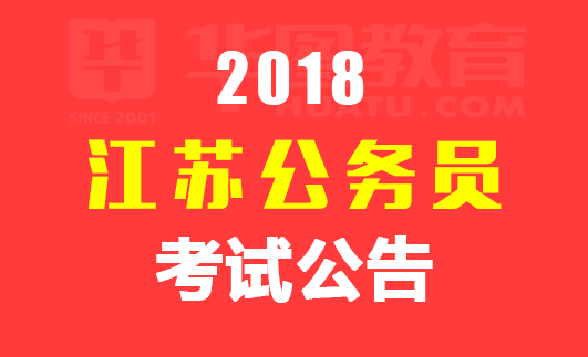 江苏省公务员招聘_江苏人事考试 江苏公务员考试网 事业单位 教师招聘培训 江苏中公教育(3)