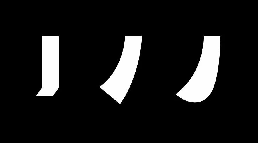 3招掌控趣味字形!