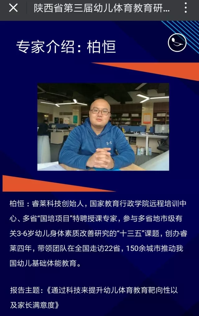 近期,睿莱科技ceo柏恒收到全国多个省市关于幼儿体育和体质健康的会议