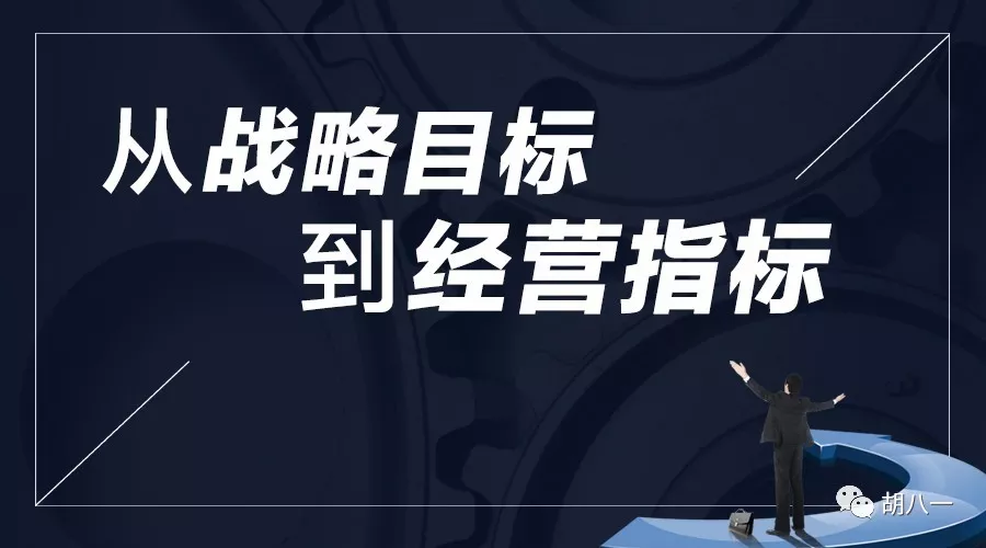 从战略目标到经营指标,是从战略到运营形成管理闭环的一个核心环节,它