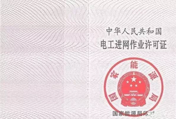 高压进网证