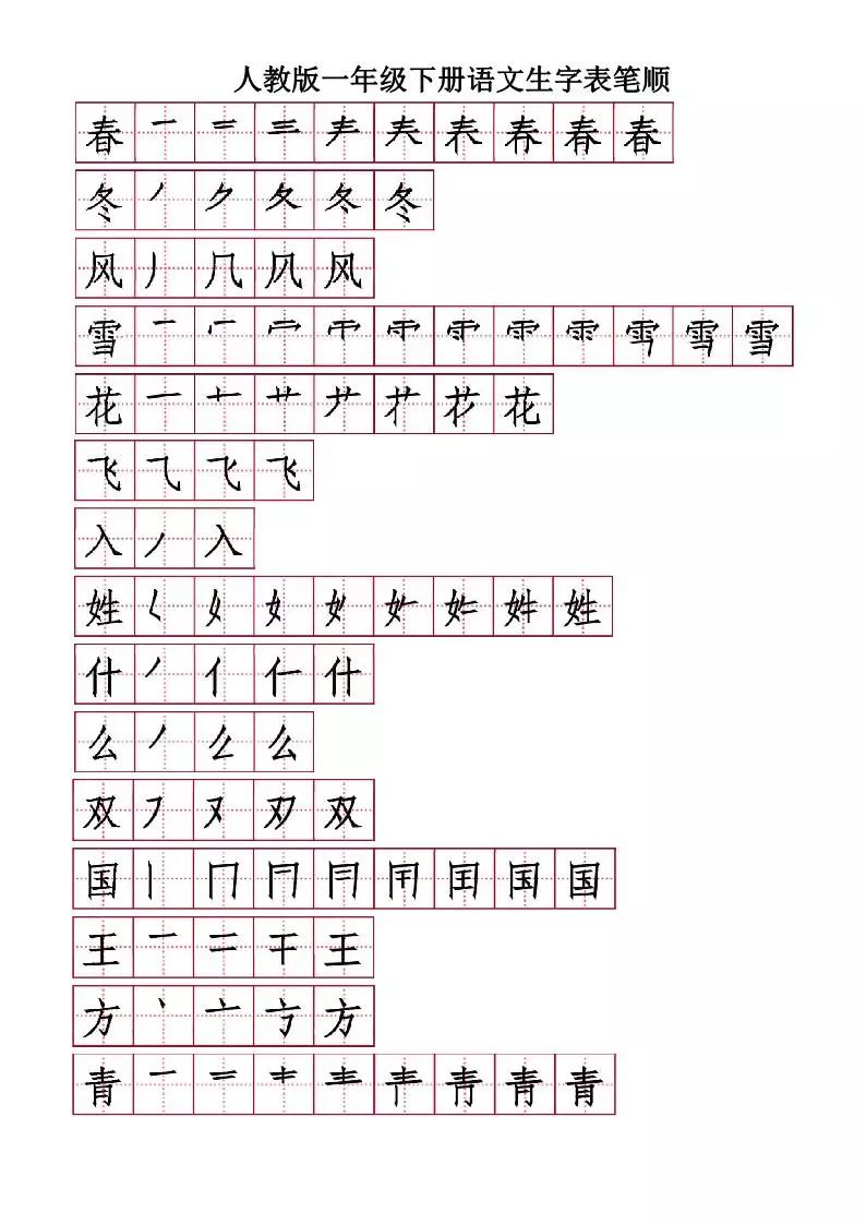 部编语文一年级下册生字表笔顺练习