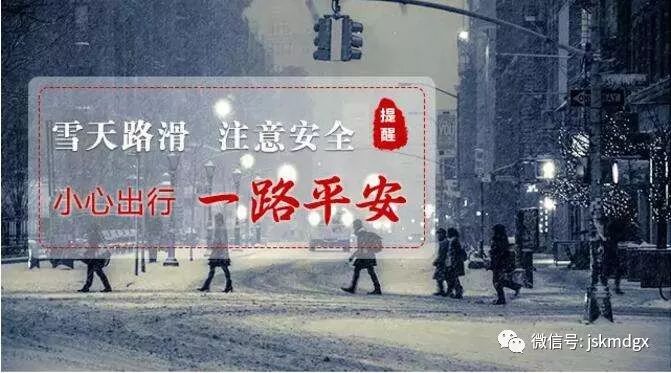 康美达雪天路滑温馨提示大家出行务必注意交通安全