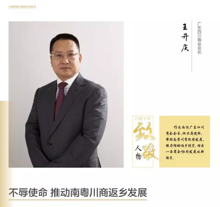 王开庆:当选广东四川商会会长,也正好迎来较好的经济发展机遇和产业