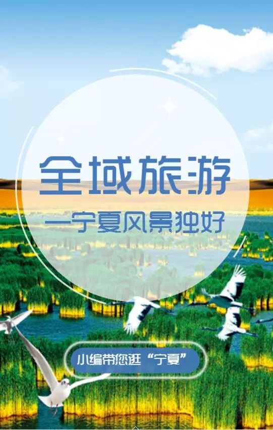 2018宁夏两会h5特刊|全域旅游,宁夏风景独好!