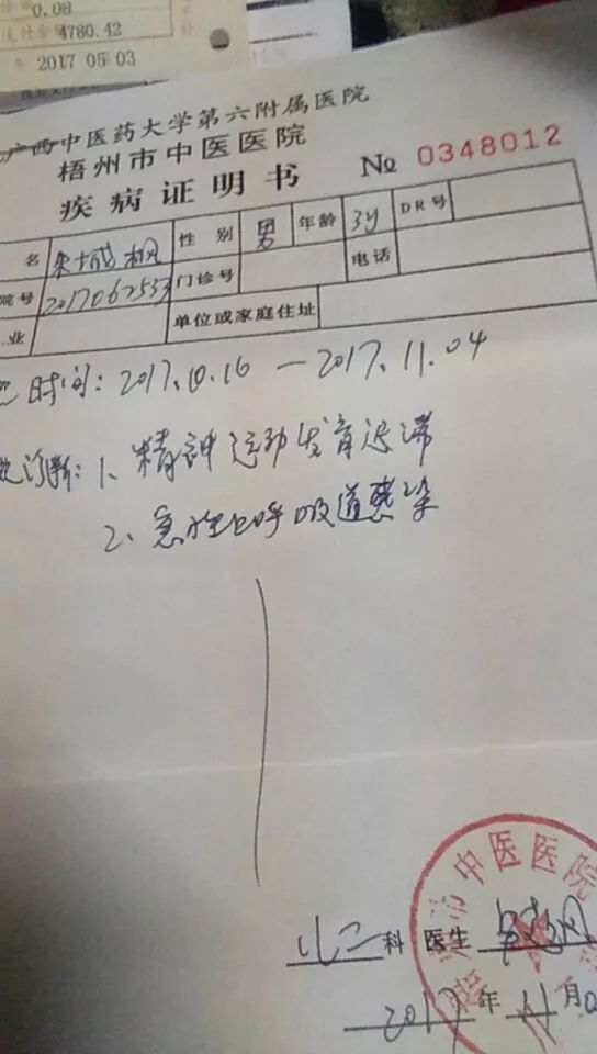 朱城枫在梧州市中医医院的疾病证明书.