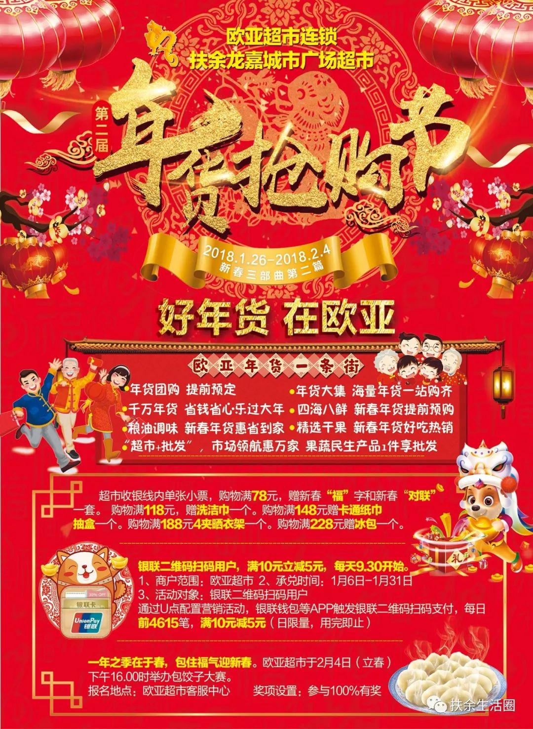 感受红红火火迎新年的热烈! 感受绝对超值的年货盛宴!