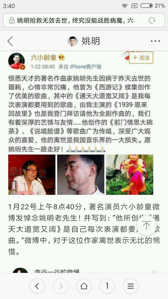 姚明抢救无效去世,终究没能战胜病魔,六小龄童和李谷一发文悼念